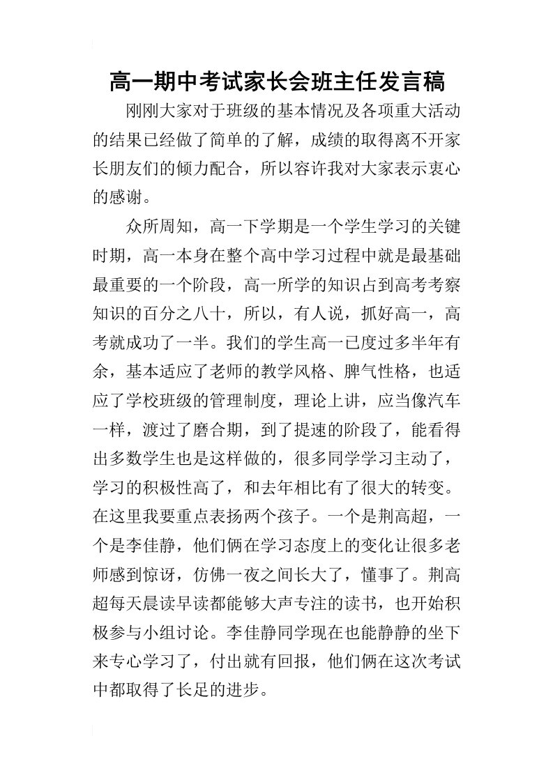 高一期中考试家长会班主任的发言稿