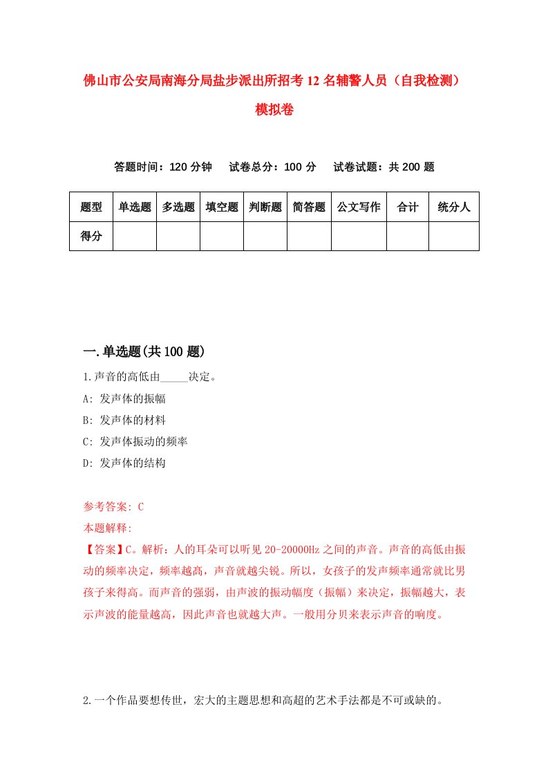 佛山市公安局南海分局盐步派出所招考12名辅警人员自我检测模拟卷第2版