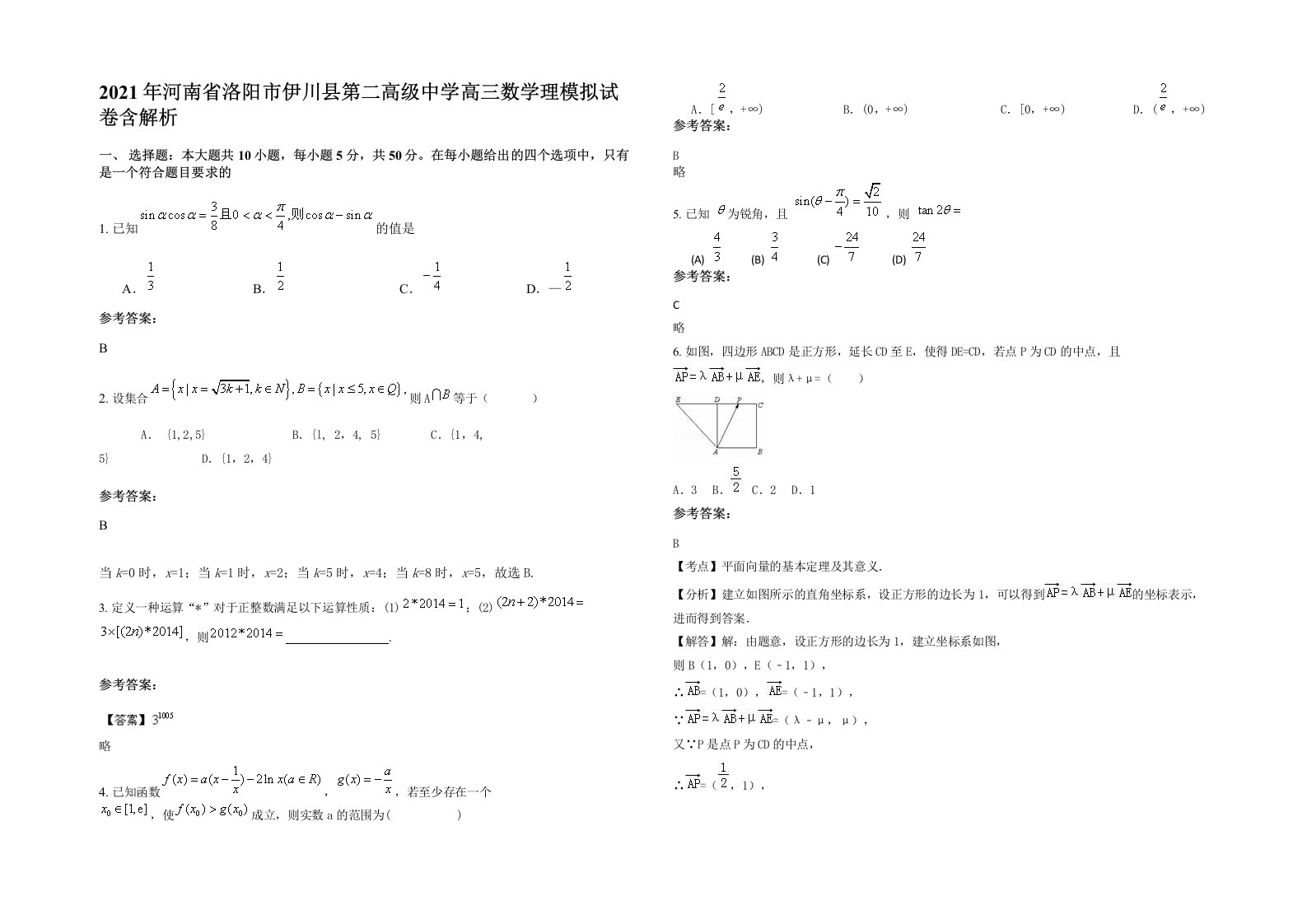 2021年河南省洛阳市伊川县第二高级中学高三数学理模拟试卷含解析