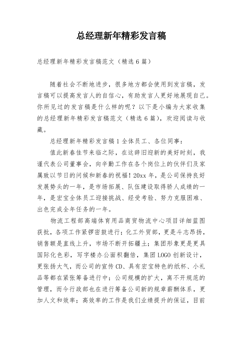 总经理新年精彩发言稿