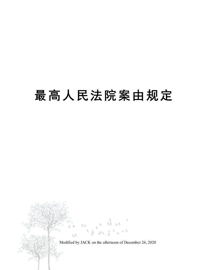 最高人民法院案由规定