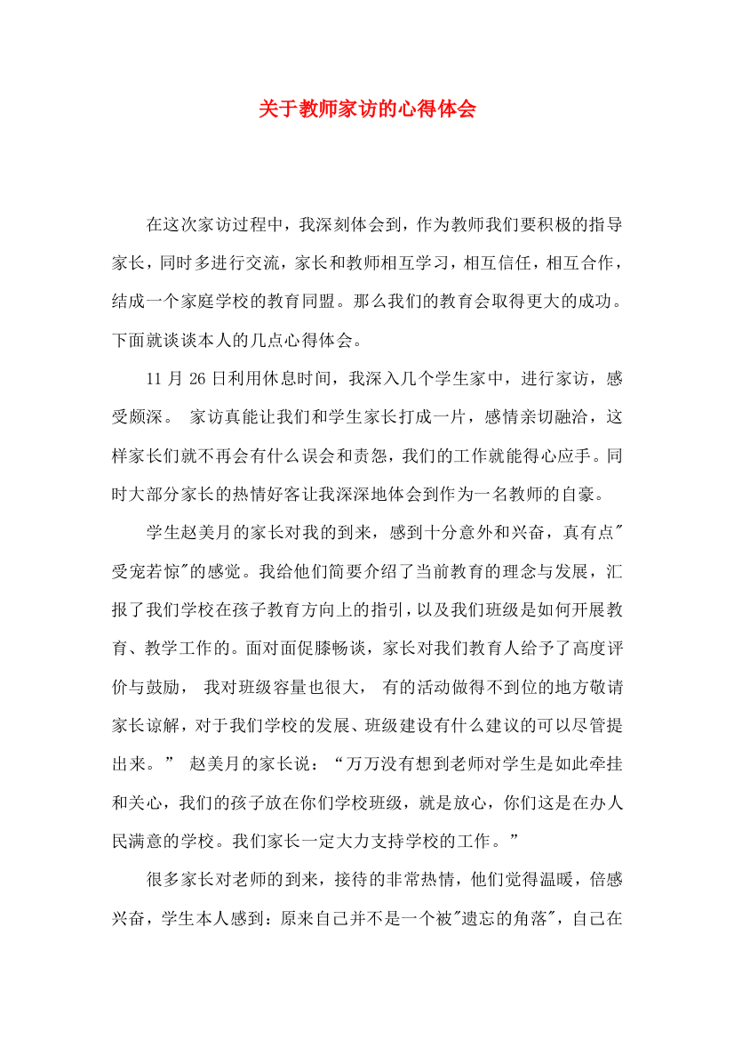 关于教师家访的心得体会