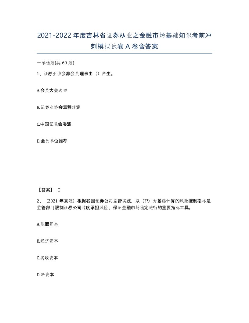 2021-2022年度吉林省证券从业之金融市场基础知识考前冲刺模拟试卷A卷含答案