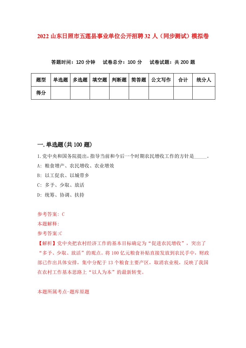 2022山东日照市五莲县事业单位公开招聘32人同步测试模拟卷8