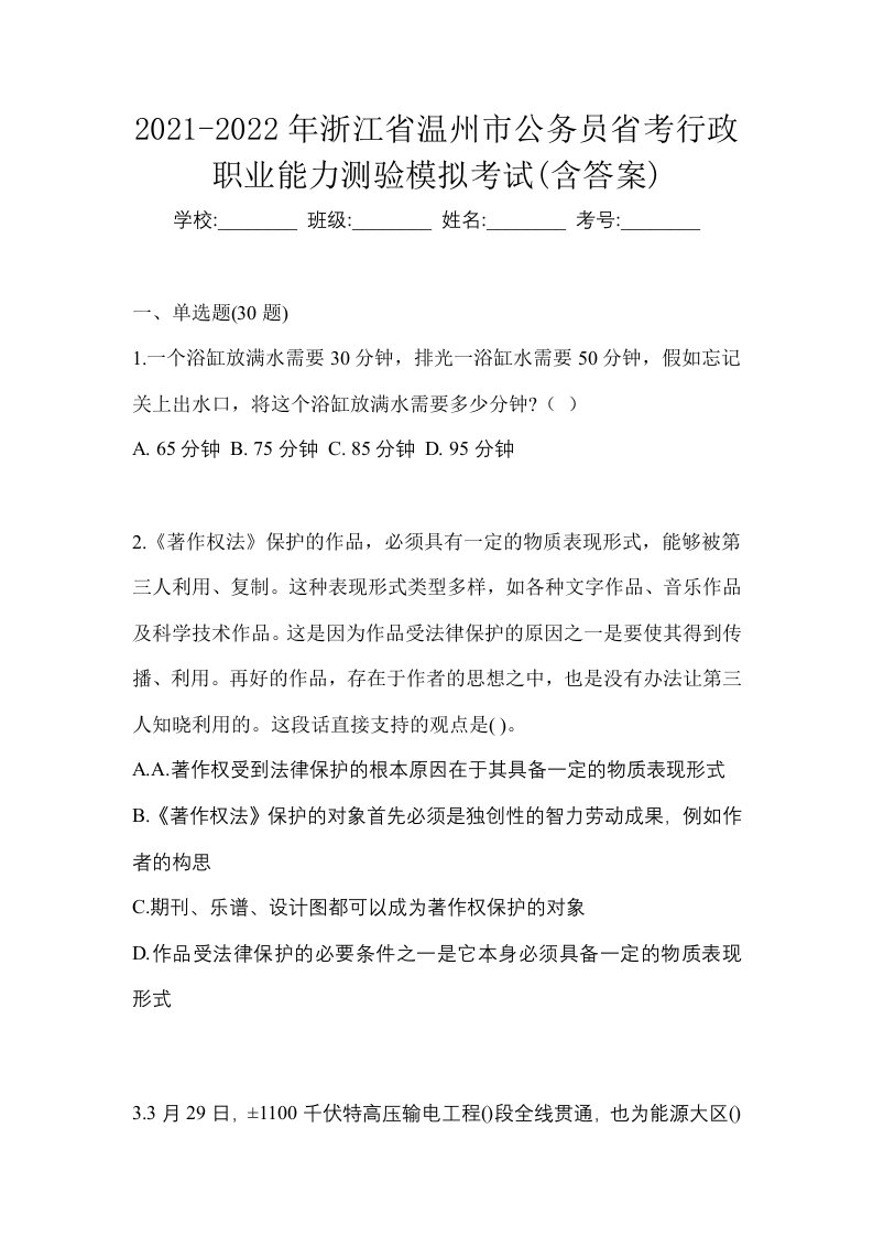 2021-2022年浙江省温州市公务员省考行政职业能力测验模拟考试含答案