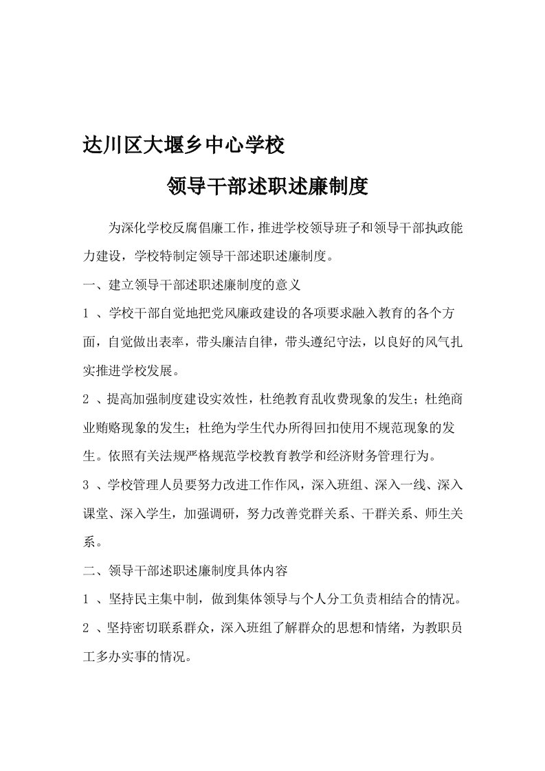 学校领导干部述职述廉制度