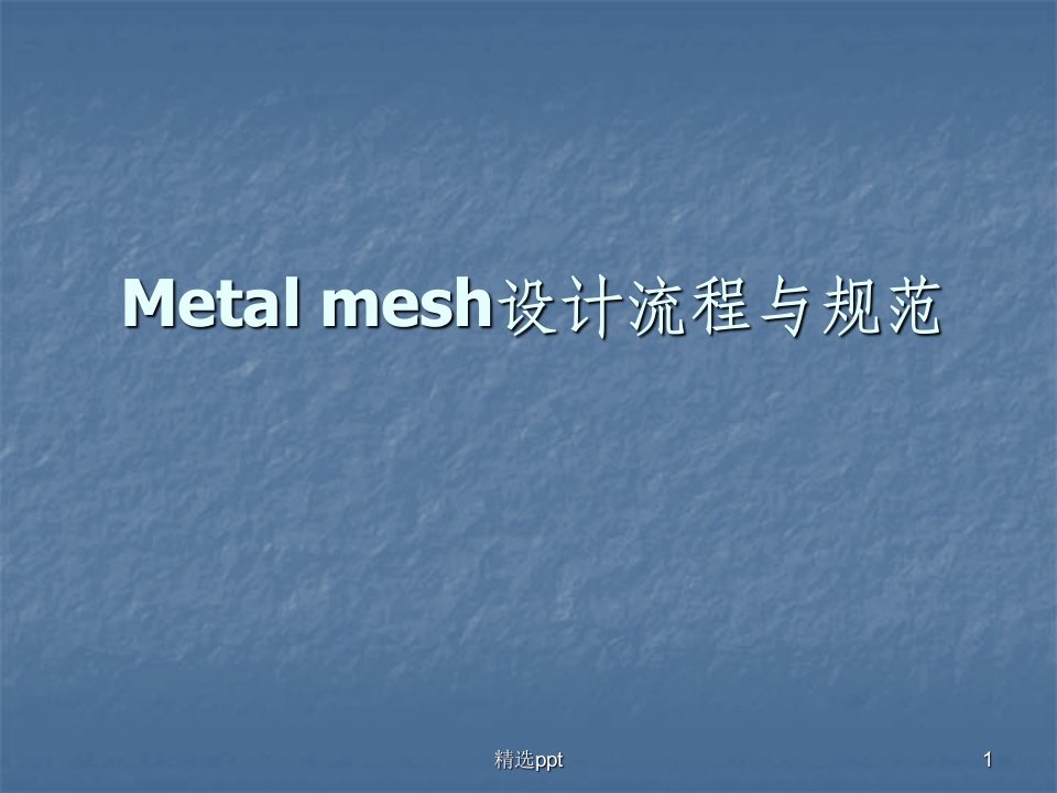 metalmesh设计流程与规范