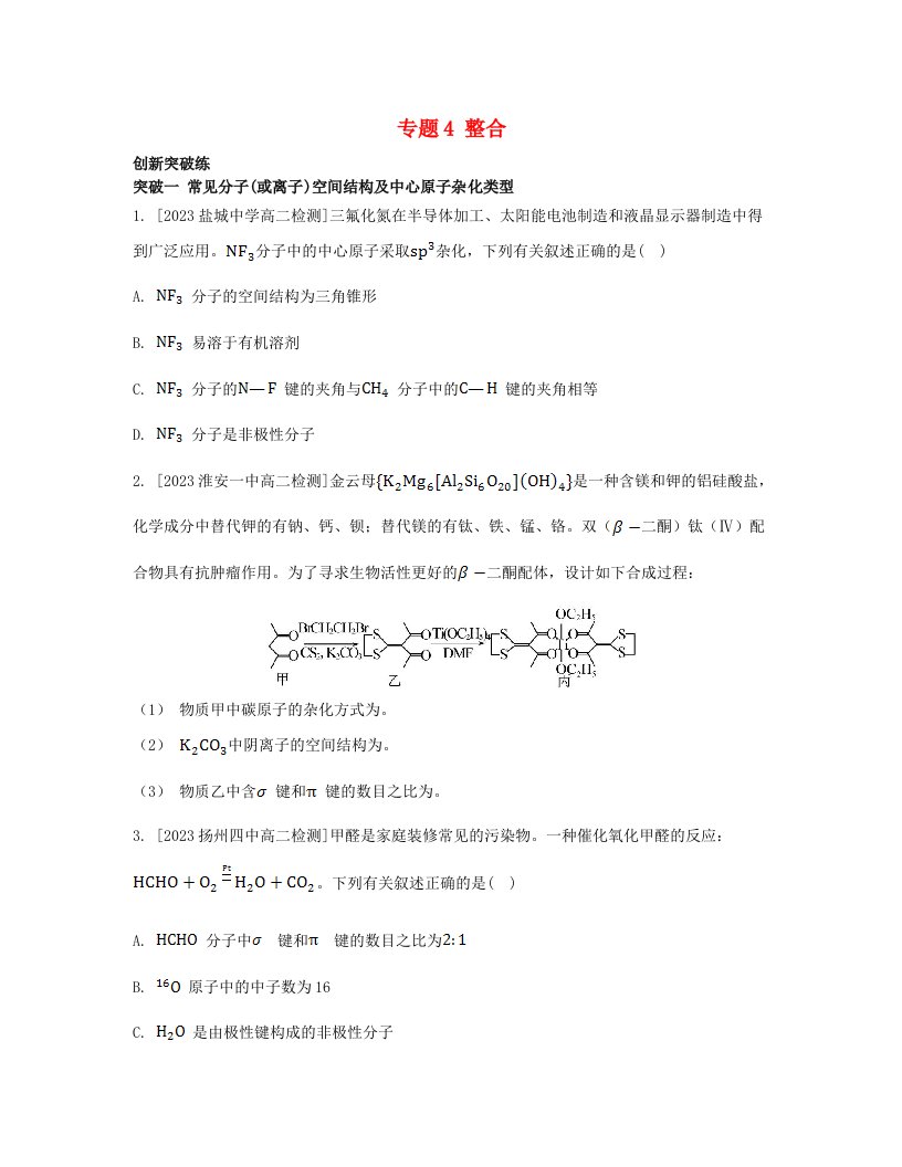 江苏专版2023_2024学年新教材高中化学专题4分子空间结构与物质性质整合苏教版选择性必修2