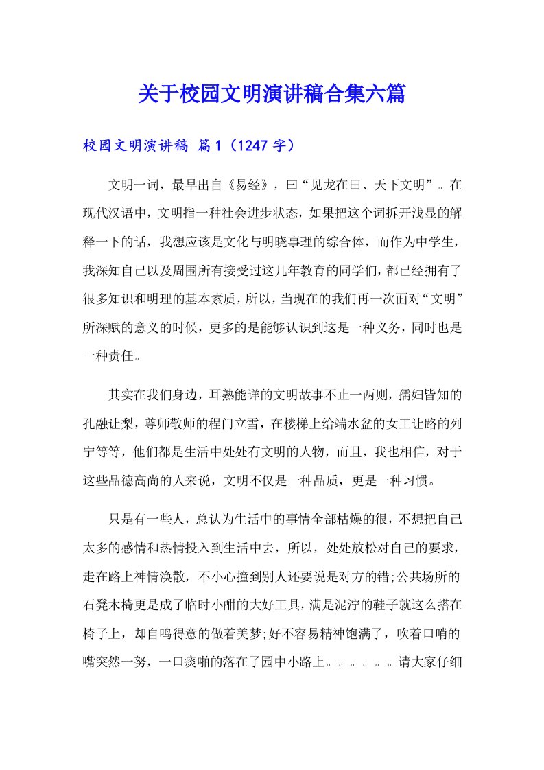 关于校园文明演讲稿合集六篇