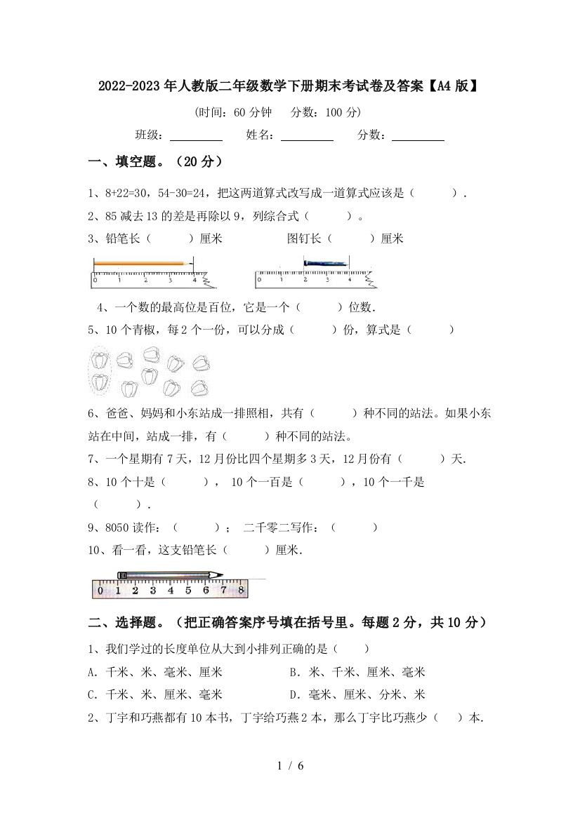 2022-2023年人教版二年级数学下册期末考试卷及答案【A4版】