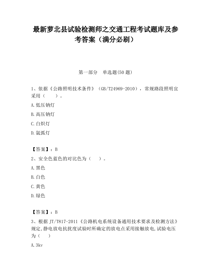 最新萝北县试验检测师之交通工程考试题库及参考答案（满分必刷）