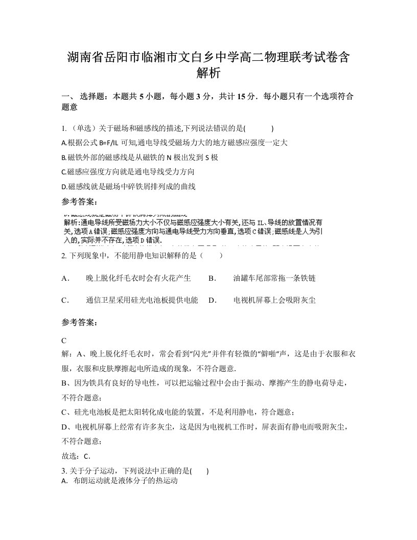 湖南省岳阳市临湘市文白乡中学高二物理联考试卷含解析