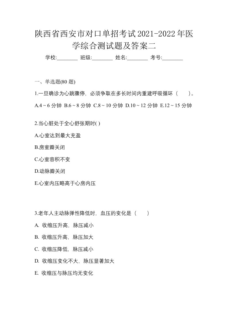 陕西省西安市对口单招考试2021-2022年医学综合测试题及答案二