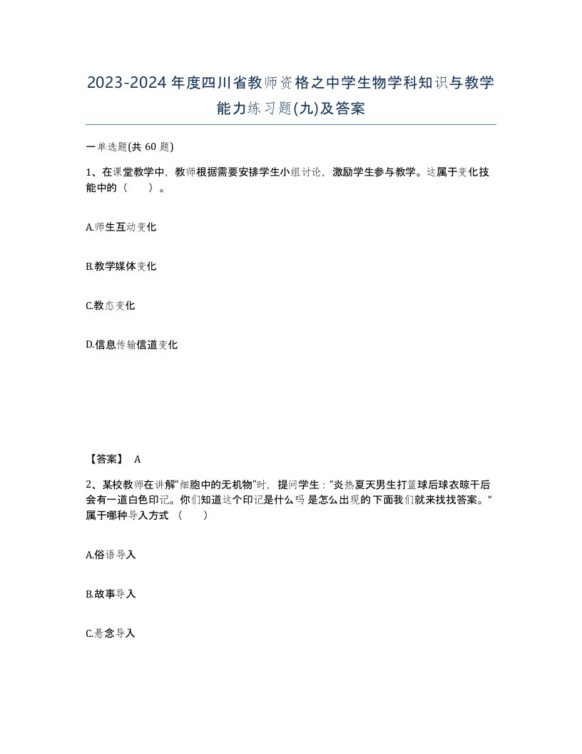 2023-2024年度四川省教师资格之中学生物学科知识与教学能力练习题九及答案