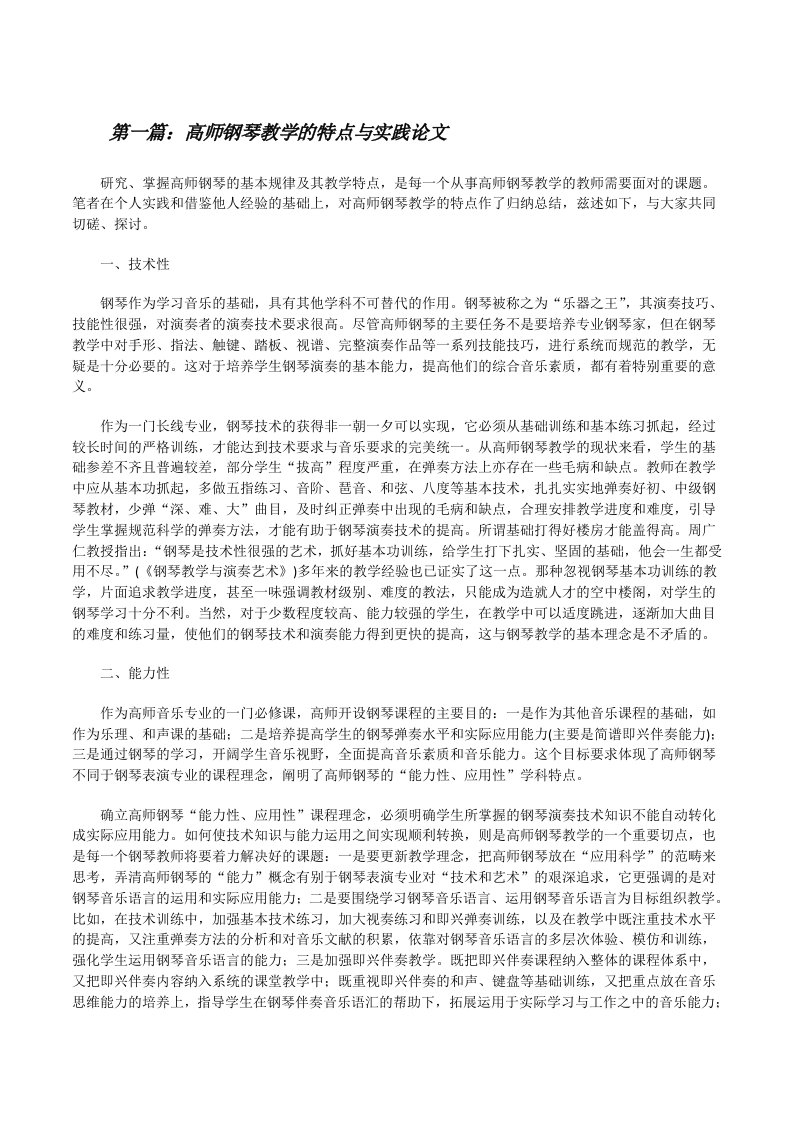 高师钢琴教学的特点与实践论文[合集5篇][修改版]