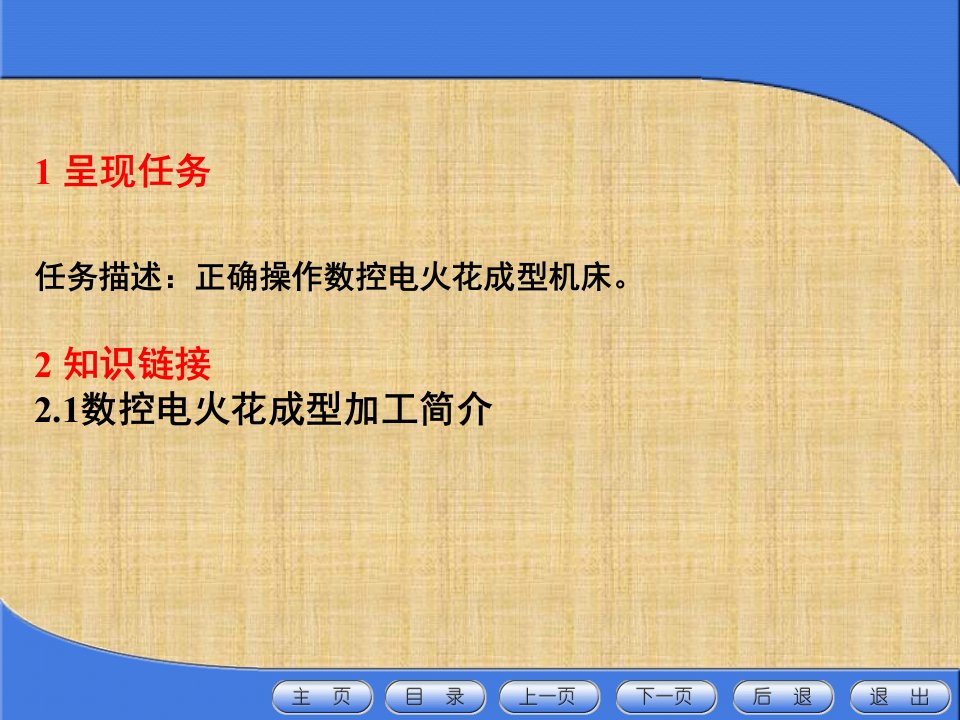 数控电火花成型加工技术课件