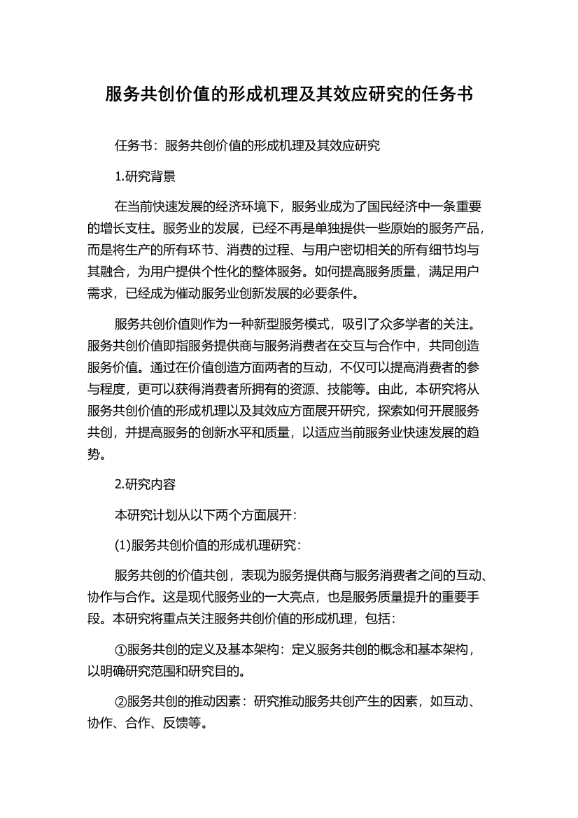 服务共创价值的形成机理及其效应研究的任务书