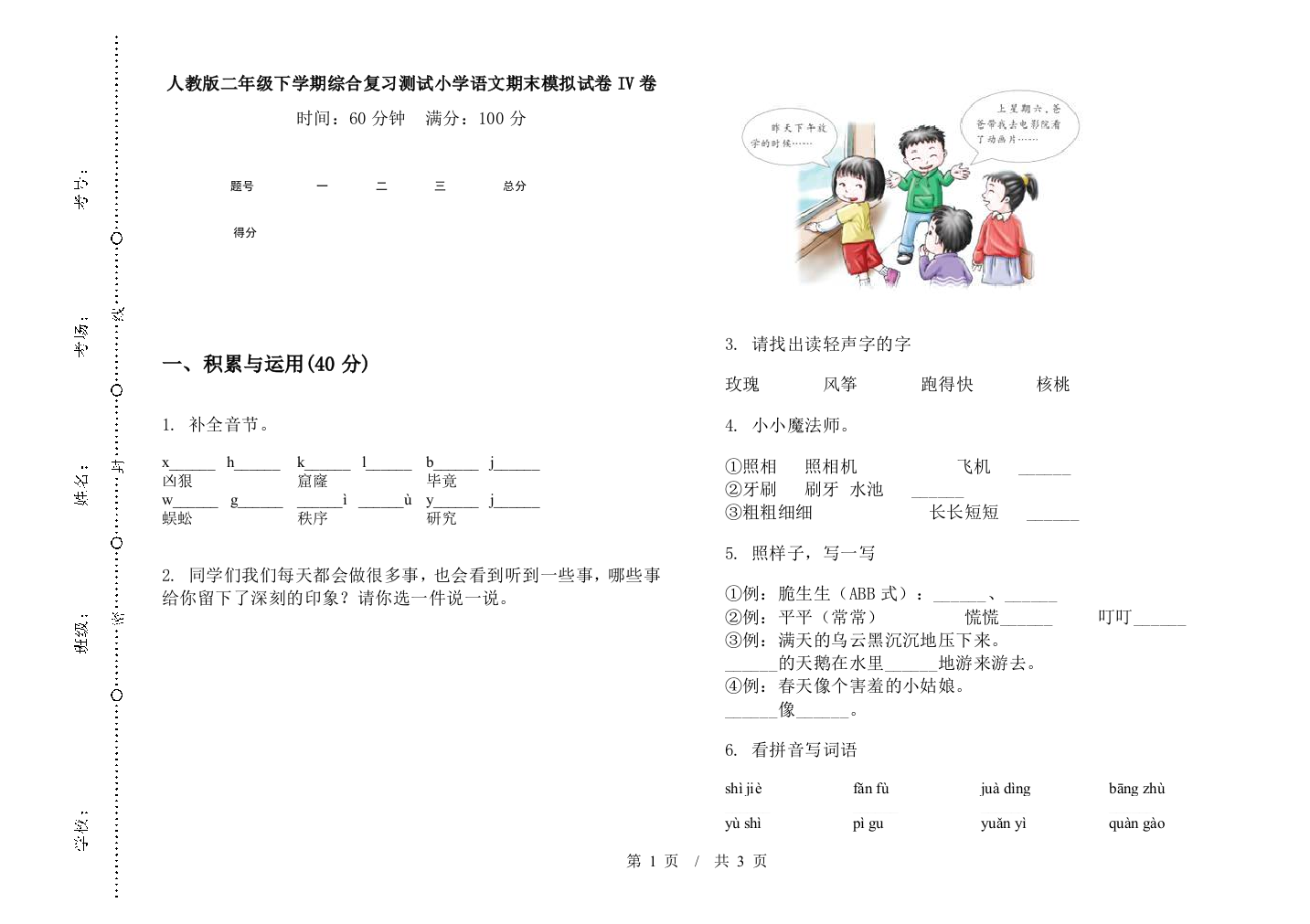 人教版二年级下学期综合复习测试小学语文期末模拟试卷IV卷