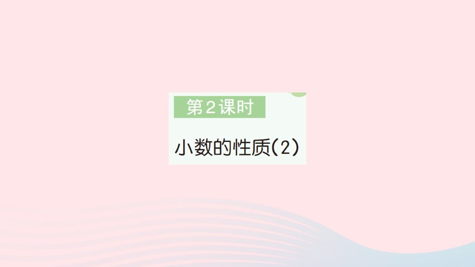 2023四年级数学下册第4单元小数的意义和性质2小数的性质和大小比较第2课时小数的性质2作业课件新人教版