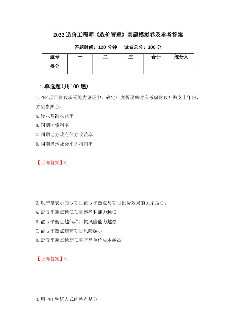 2022造价工程师造价管理真题模拟卷及参考答案35