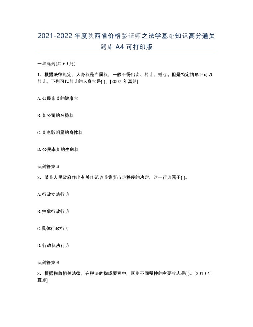 2021-2022年度陕西省价格鉴证师之法学基础知识高分通关题库A4可打印版