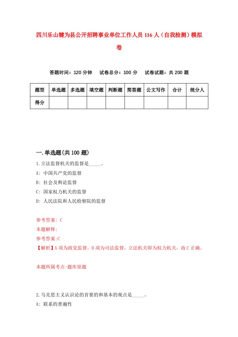 四川乐山犍为县公开招聘事业单位工作人员116人自我检测模拟卷第4卷