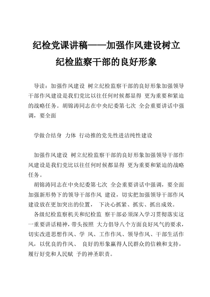 纪检党课讲稿——加强作风建设树立纪检监察干部的良好形象