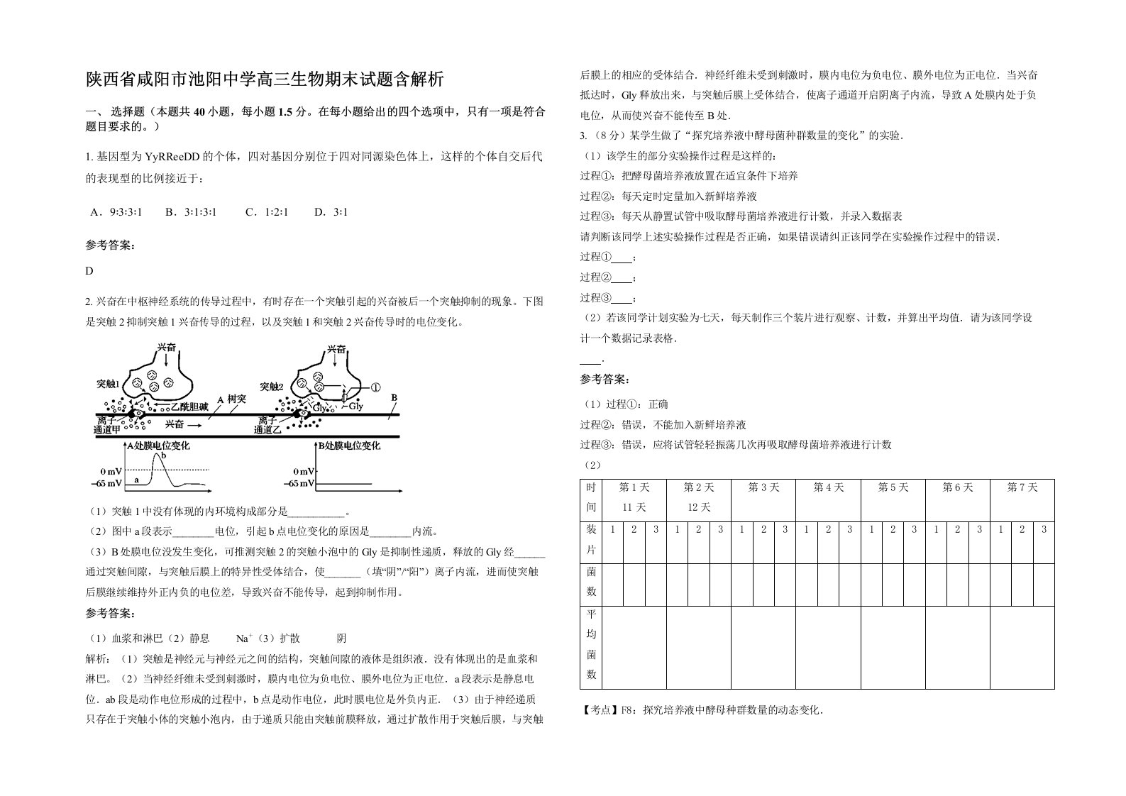 陕西省咸阳市池阳中学高三生物期末试题含解析