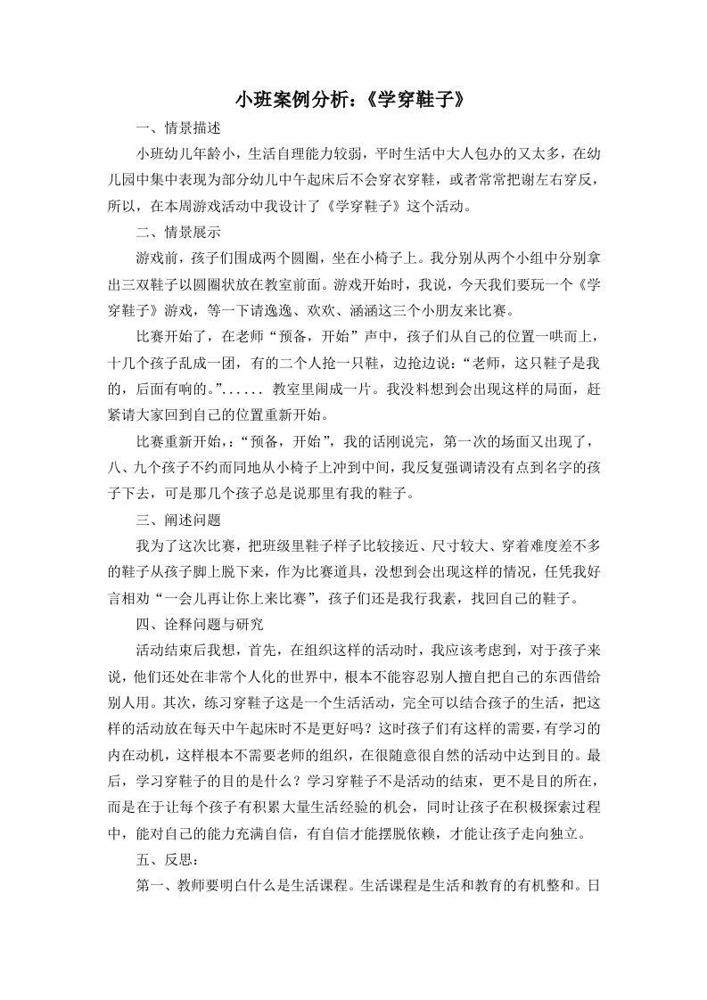 小班案例分析：学穿鞋子