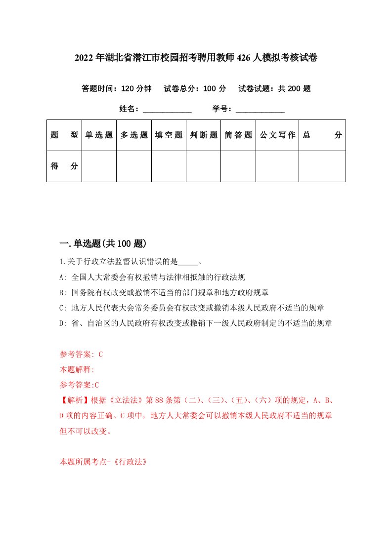 2022年湖北省潜江市校园招考聘用教师426人模拟考核试卷5