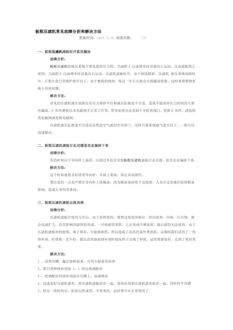 板框压滤机常见故障分析和解决方法