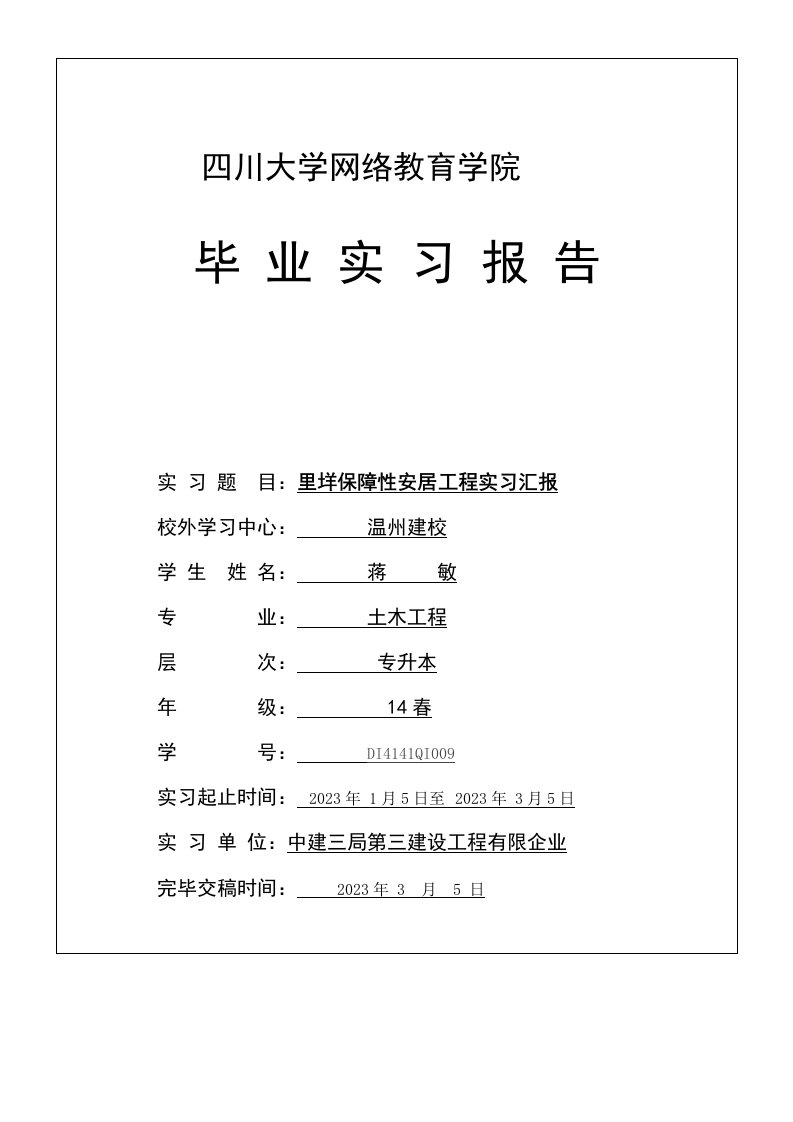 2023年土木工程专升本毕业实习报告