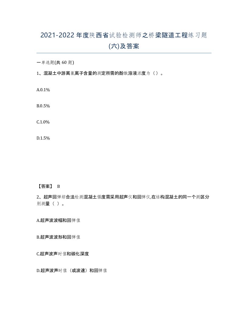 2021-2022年度陕西省试验检测师之桥梁隧道工程练习题六及答案