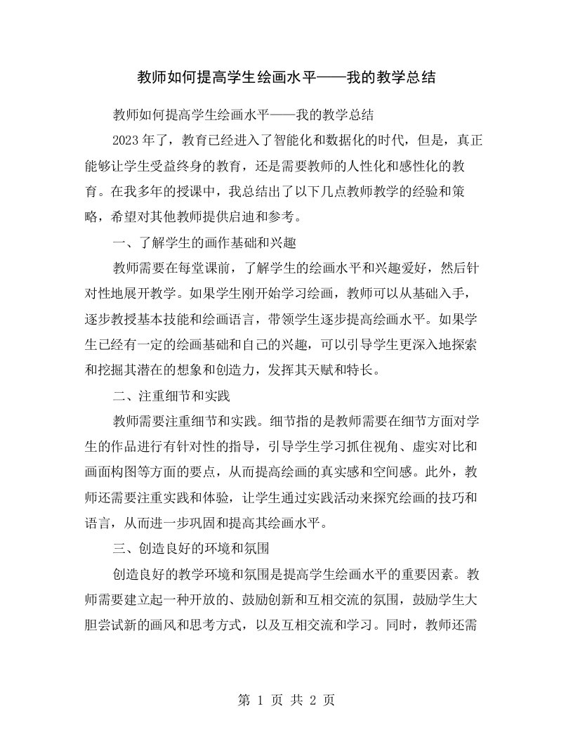 教师如何提高学生绘画水平——我的教学总结