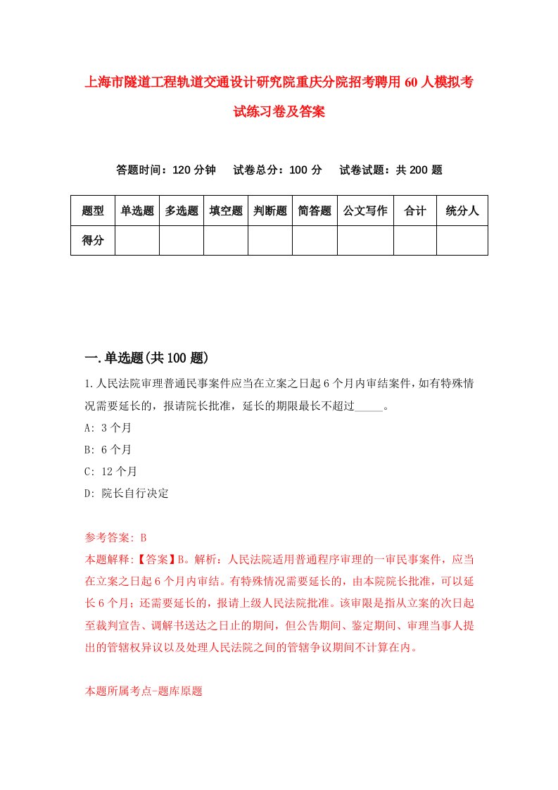 上海市隧道工程轨道交通设计研究院重庆分院招考聘用60人模拟考试练习卷及答案第8次