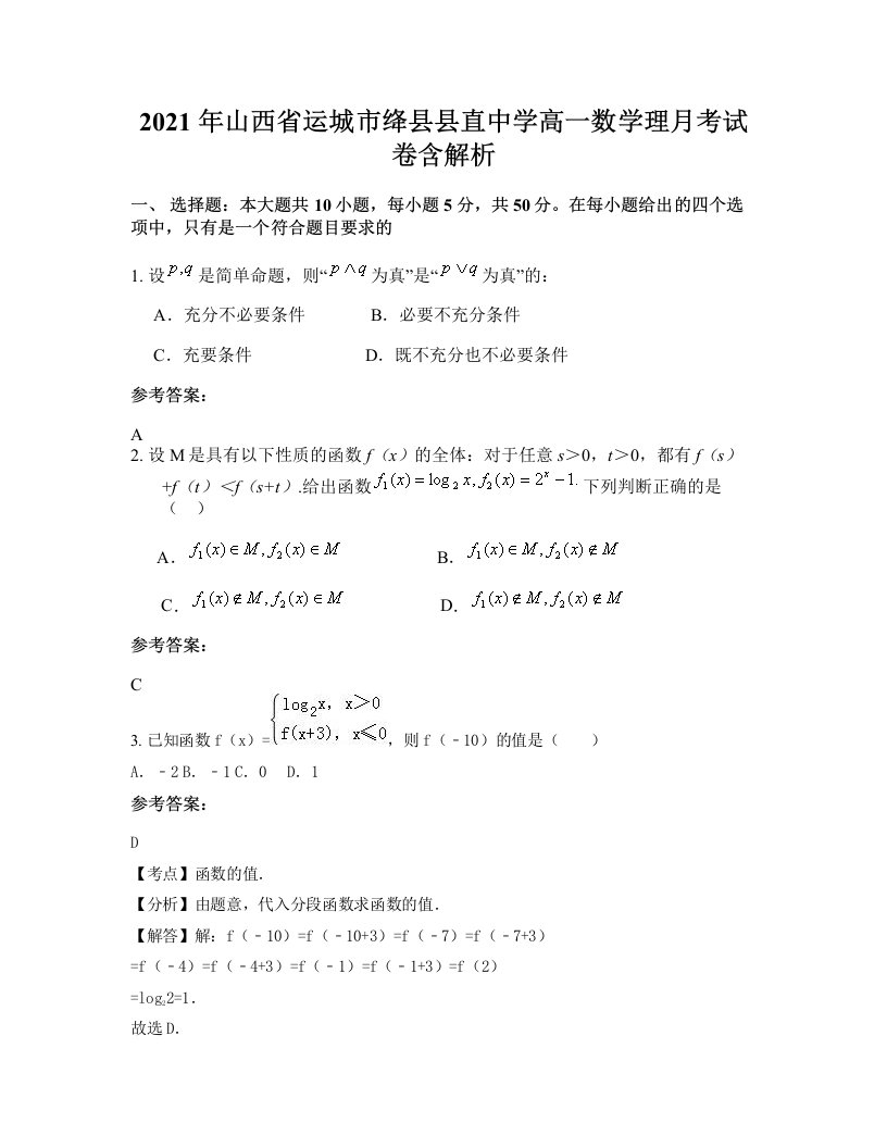 2021年山西省运城市绛县县直中学高一数学理月考试卷含解析