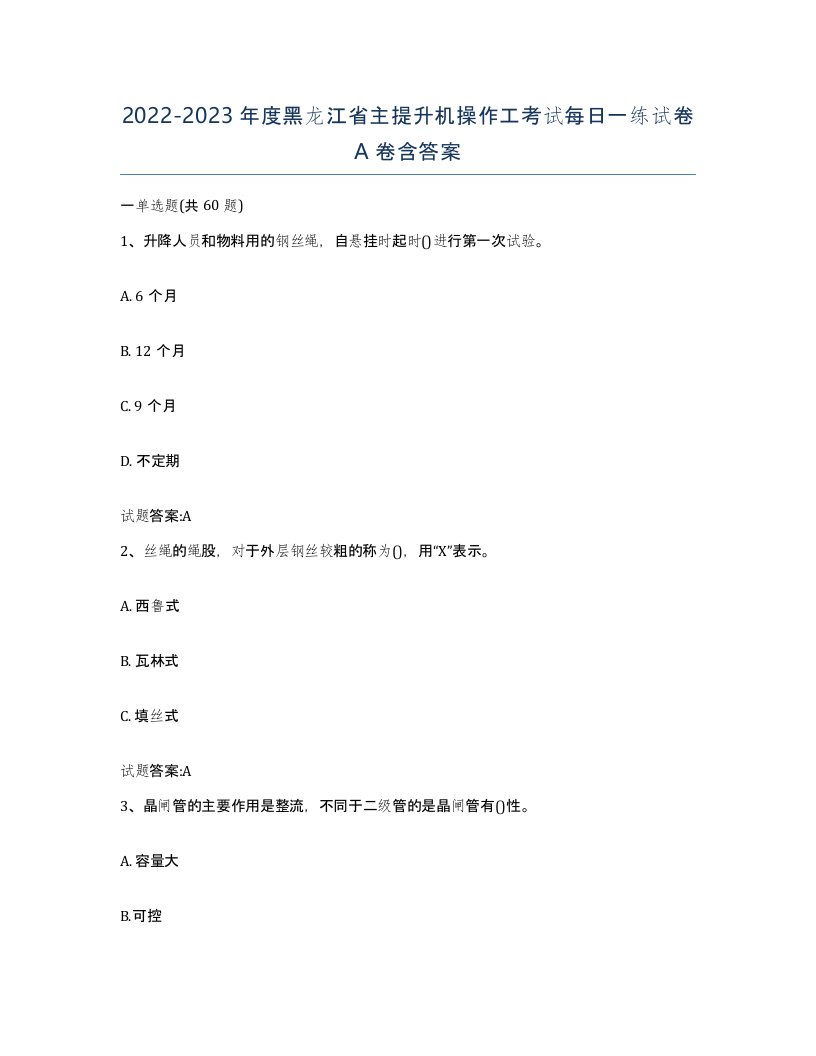 20222023年度黑龙江省主提升机操作工考试每日一练试卷A卷含答案