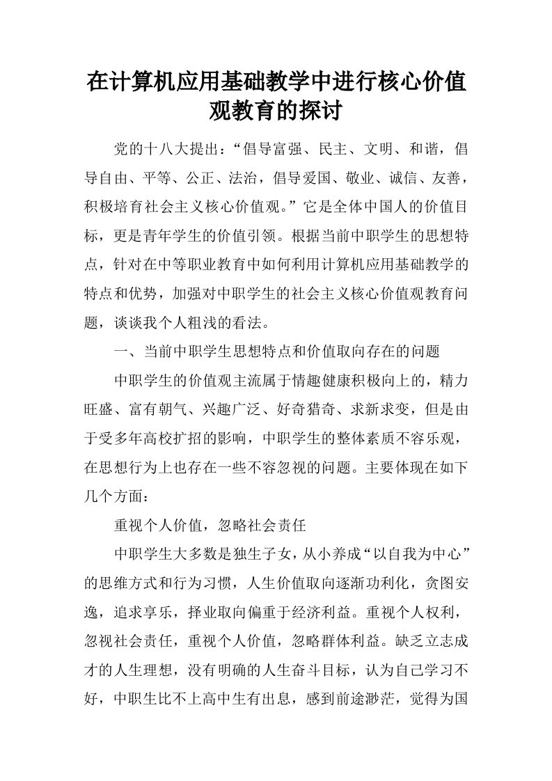 在计算机应用基础教学中进行核心价值观教育的探讨