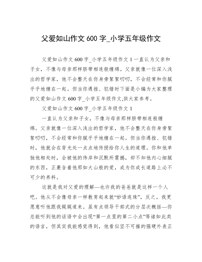 父爱如山作文600字_小学五年级作文