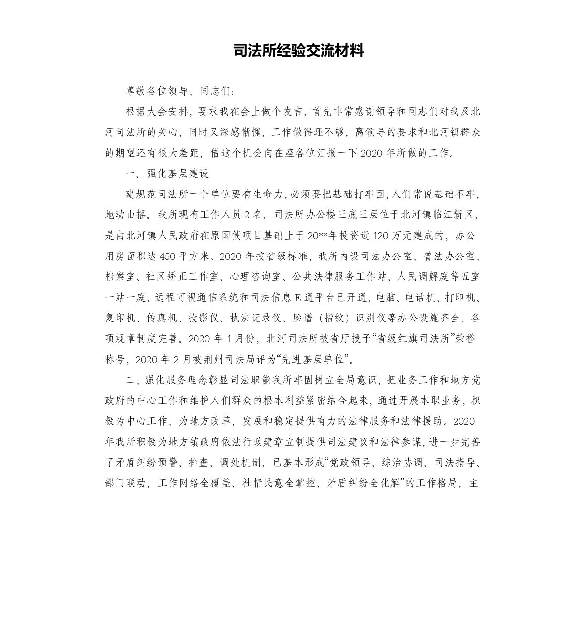 司法所经验交流材料