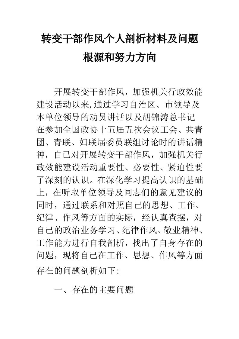 转变干部作风个人剖析材料及问题根源和努力方向