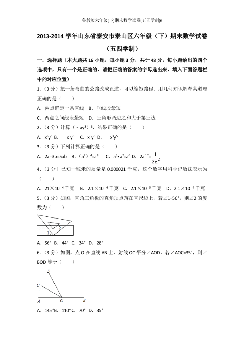 鲁教版六年级(下)期末数学试卷(五四学制)6