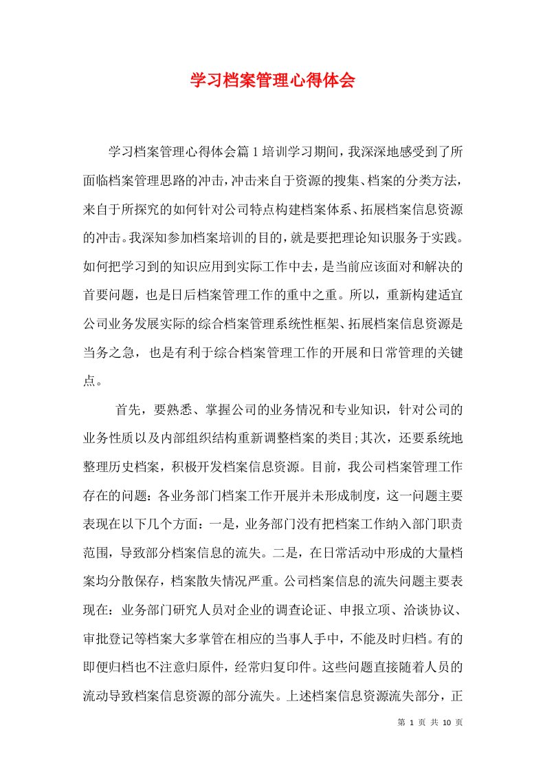 学习档案管理心得体会