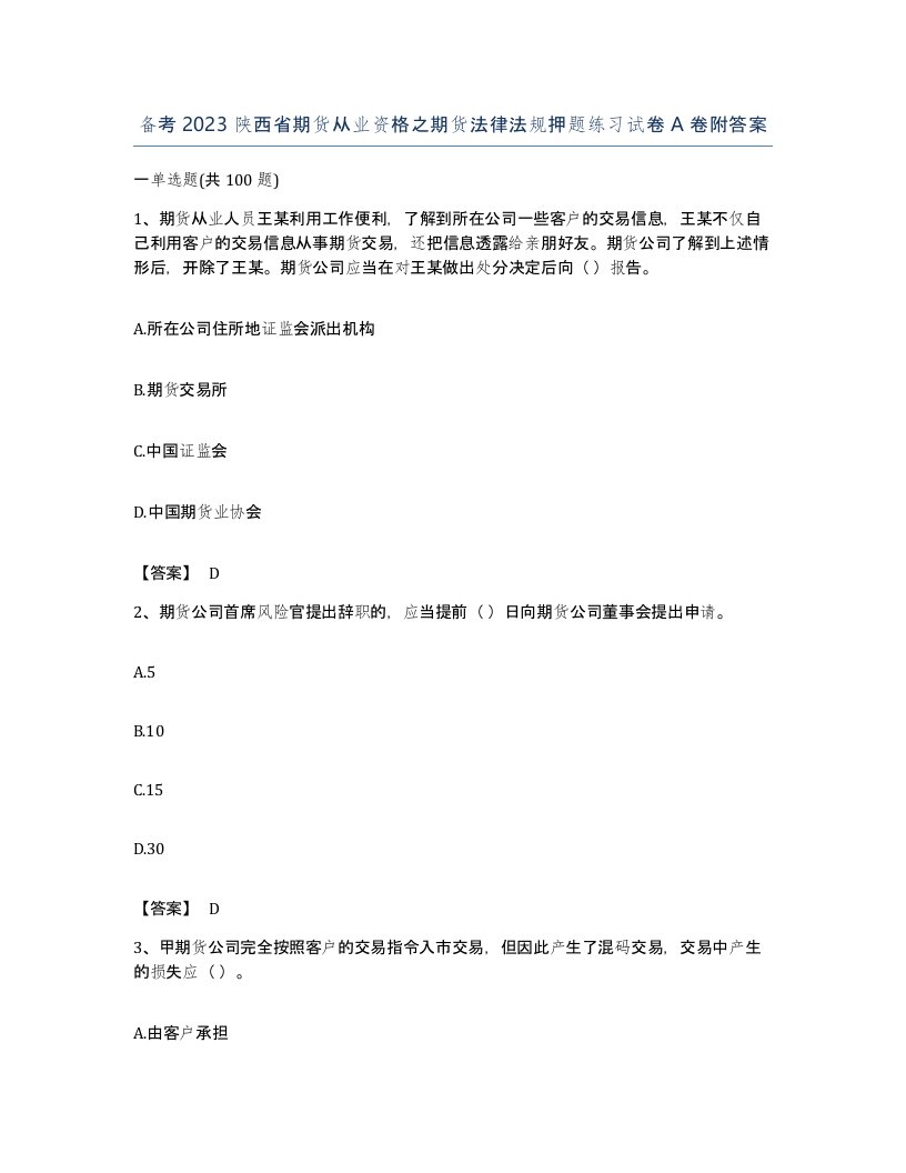 备考2023陕西省期货从业资格之期货法律法规押题练习试卷A卷附答案