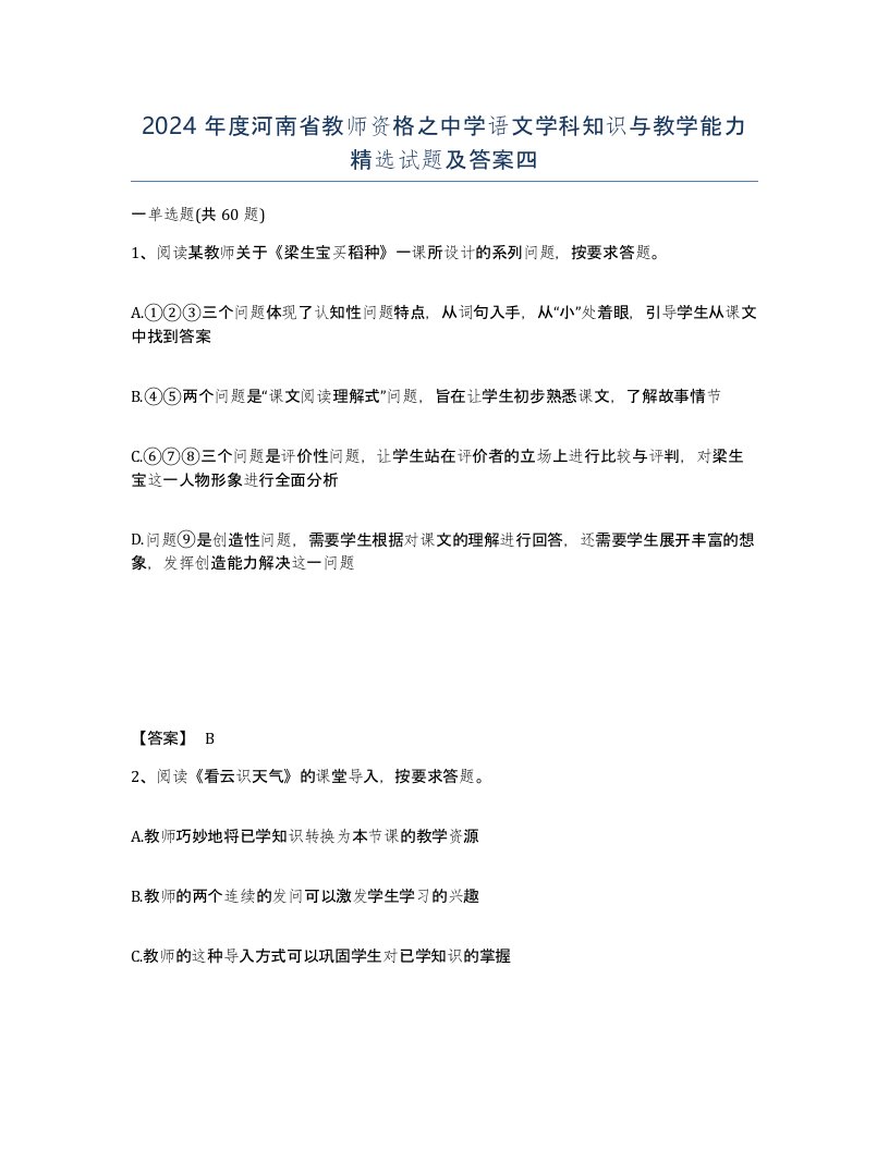 2024年度河南省教师资格之中学语文学科知识与教学能力试题及答案四