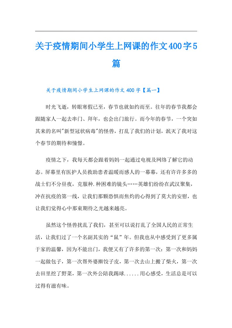 关于疫情期间小学生上网课的作文400字5篇