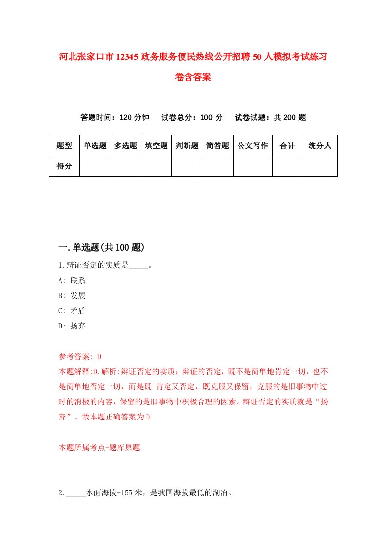 河北张家口市12345政务服务便民热线公开招聘50人模拟考试练习卷含答案第3版