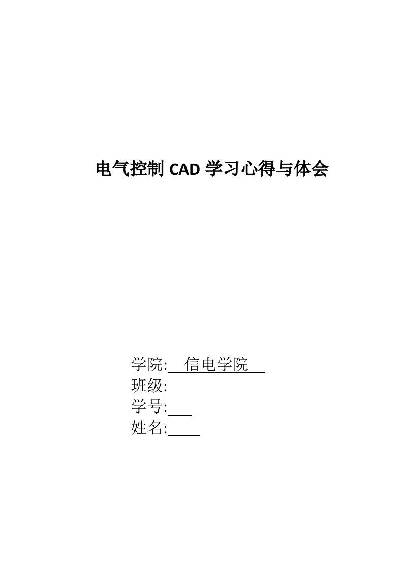 电气控制CAD学习心得与体会