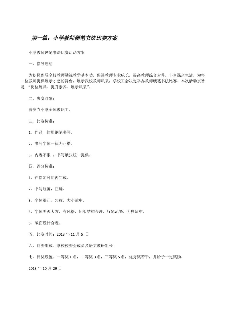 小学教师硬笔书法比赛方案[修改版]