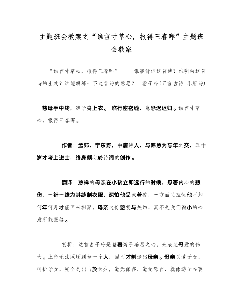 【精编】谁言寸草心，报得三春晖主题班会教案